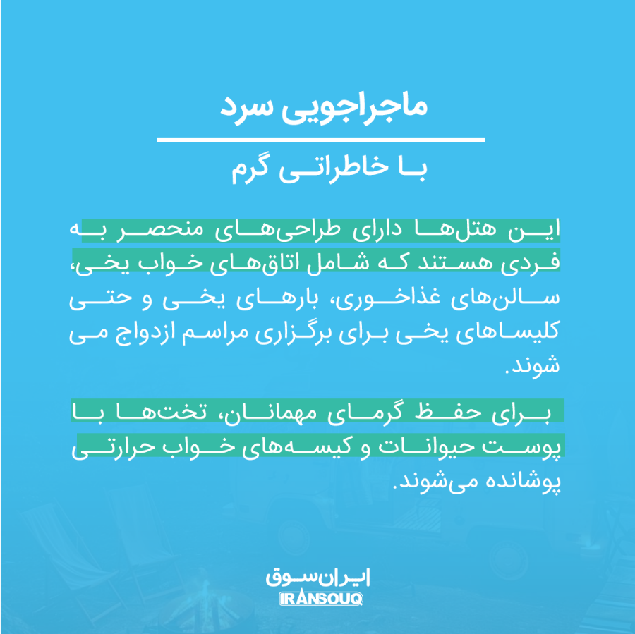 گردشگری اقامتی و هتل‌های یخی: تجربه‌ای منحصر به فرد در دنیای مهمان‌نوازی  